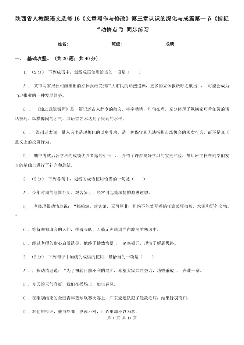 陜西省人教版語文選修16《文章寫作與修改》第三章認識的深化與成篇第一節(jié)《捕捉“動情點”》同步練習(xí)_第1頁