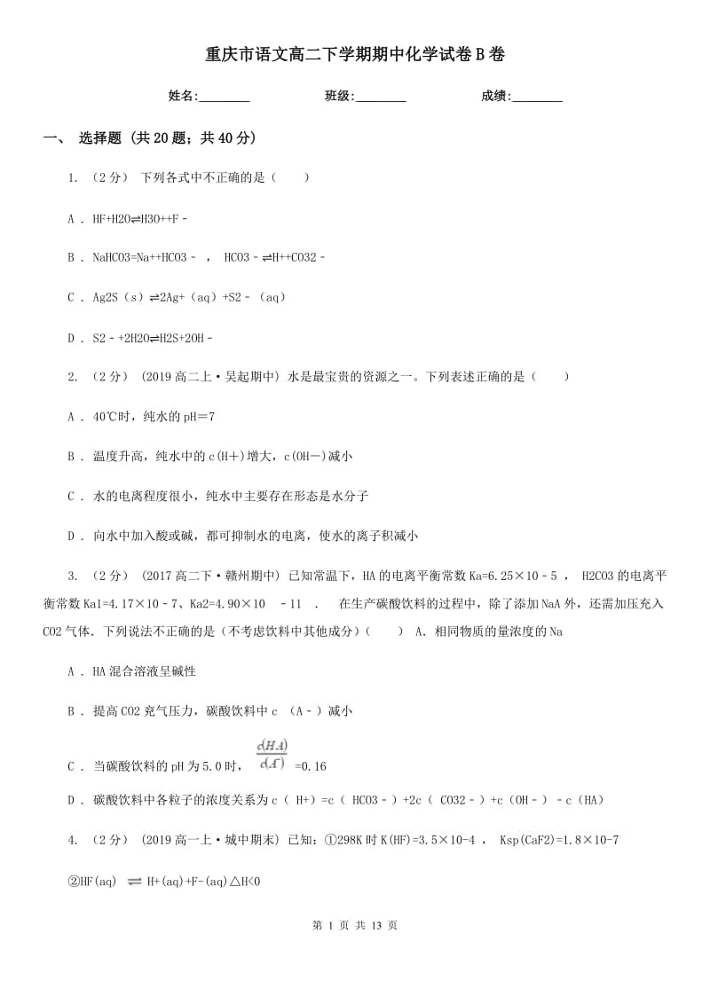 重庆市语文高二下学期期中化学试卷B卷（考试）_第1页