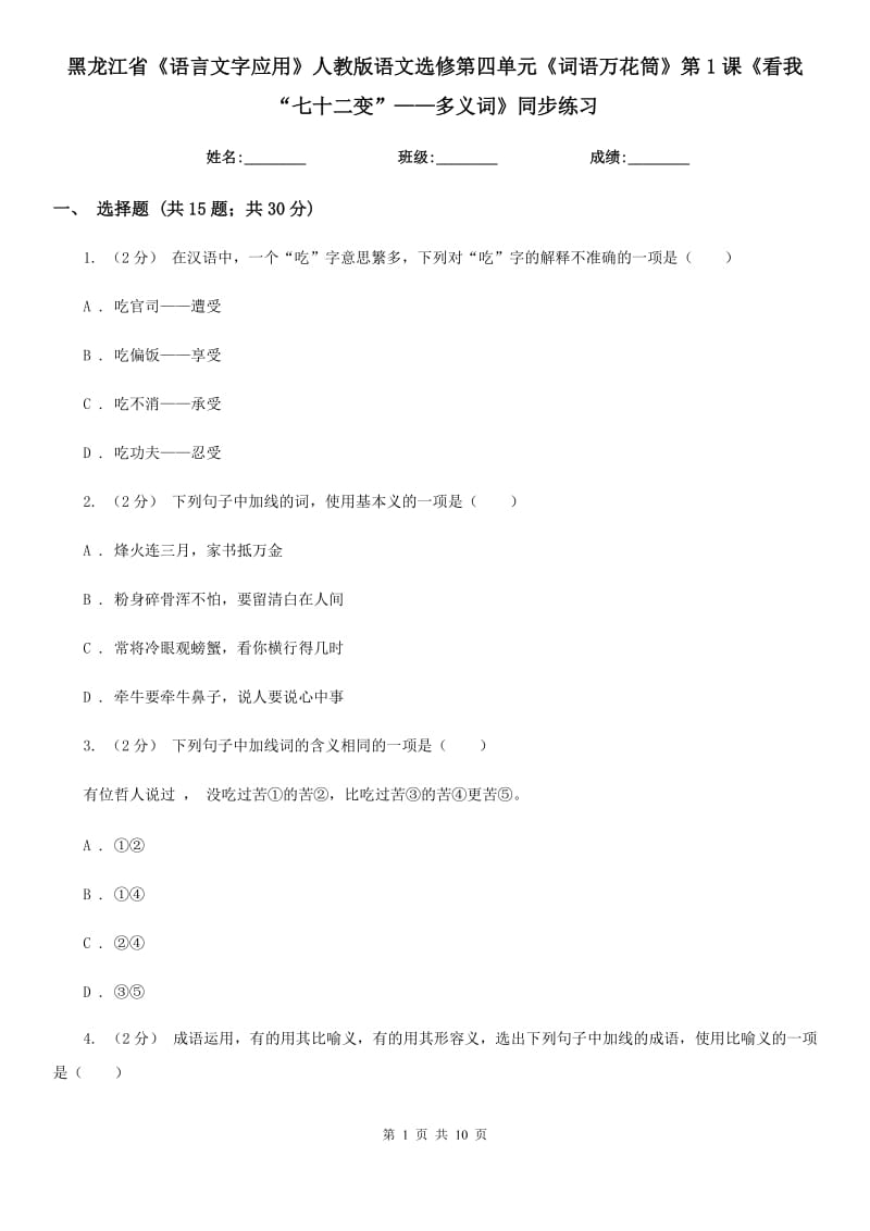 黑龍江省《語(yǔ)言文字應(yīng)用》人教版語(yǔ)文選修第四單元《詞語(yǔ)萬(wàn)花筒》第1課《看我“七十二變”——多義詞》同步練習(xí)_第1頁(yè)