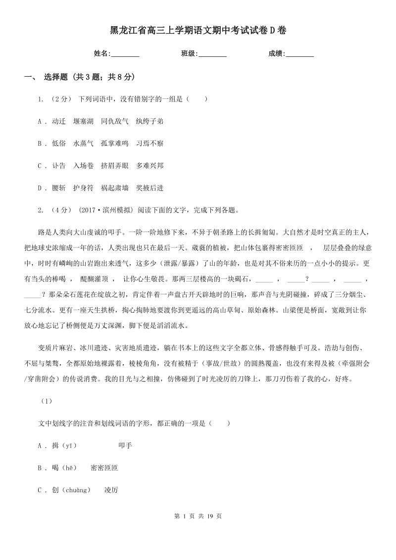 黑龙江省高三上学期语文期中考试试卷D卷_第1页