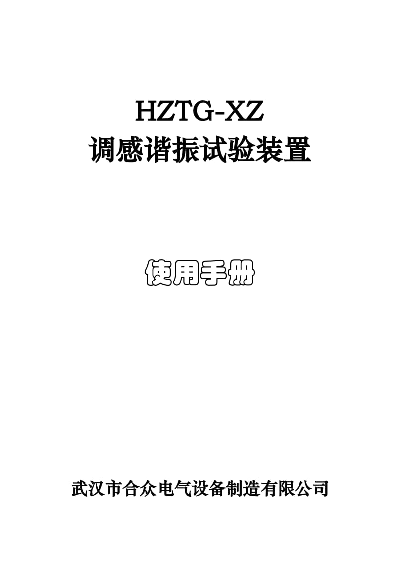 HZTG-XZ調(diào)感諧振試驗(yàn)裝置使用手冊(cè).doc_第1頁(yè)