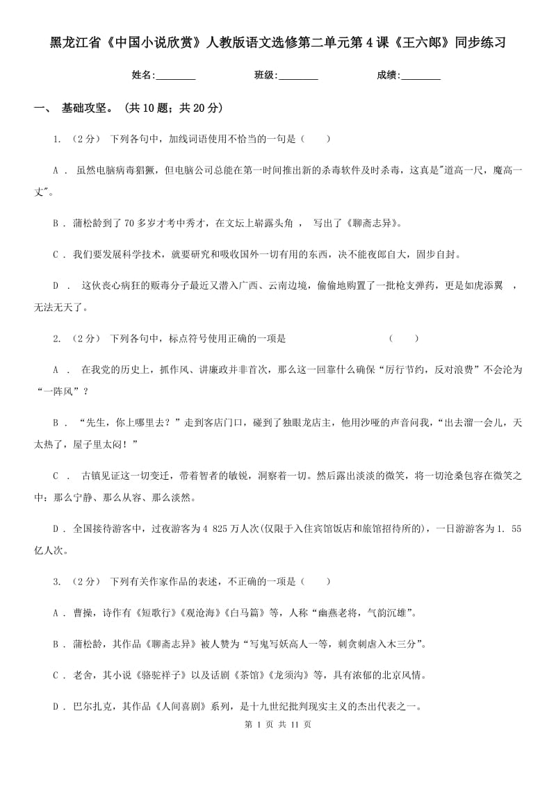 黑龙江省《中国小说欣赏》人教版语文选修第二单元第4课《王六郞》同步练习_第1页