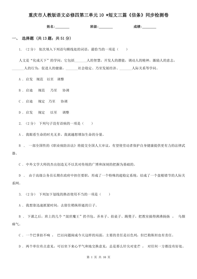 重庆市人教版语文必修四第三单元10 _短文三篇《信条》同步检测卷_第1页