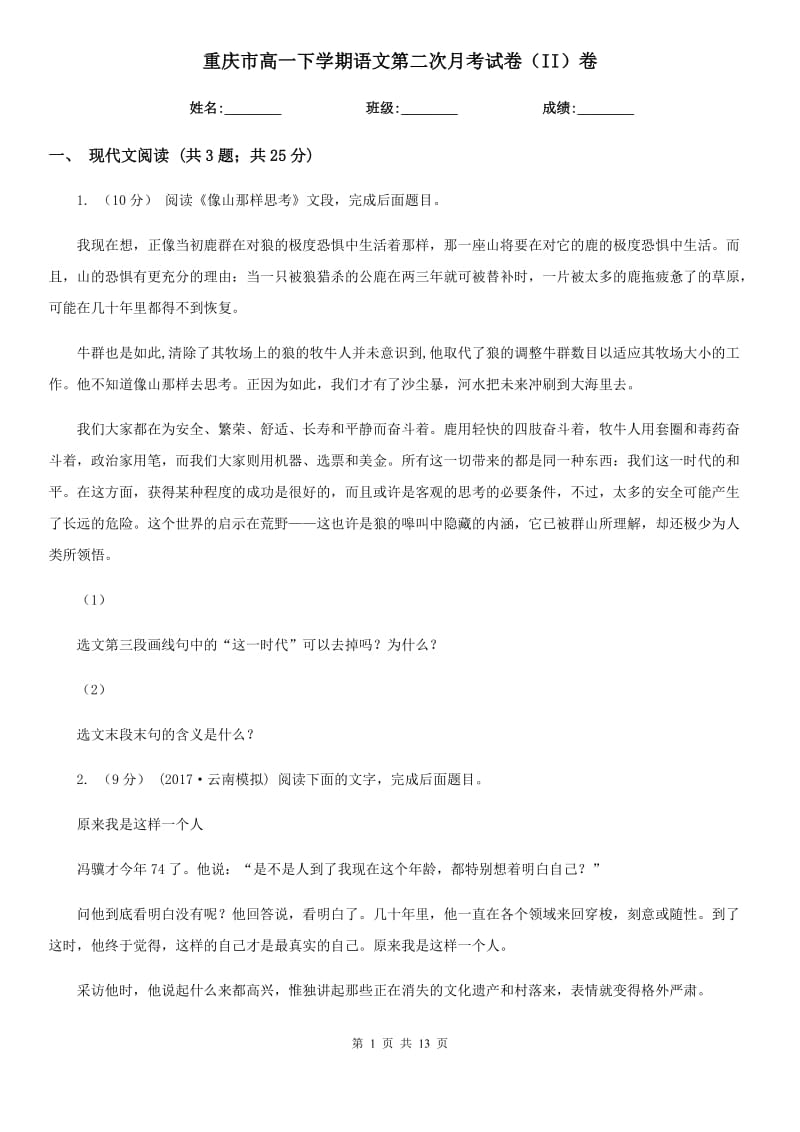 重庆市高一下学期语文第二次月考试卷（II）卷_第1页