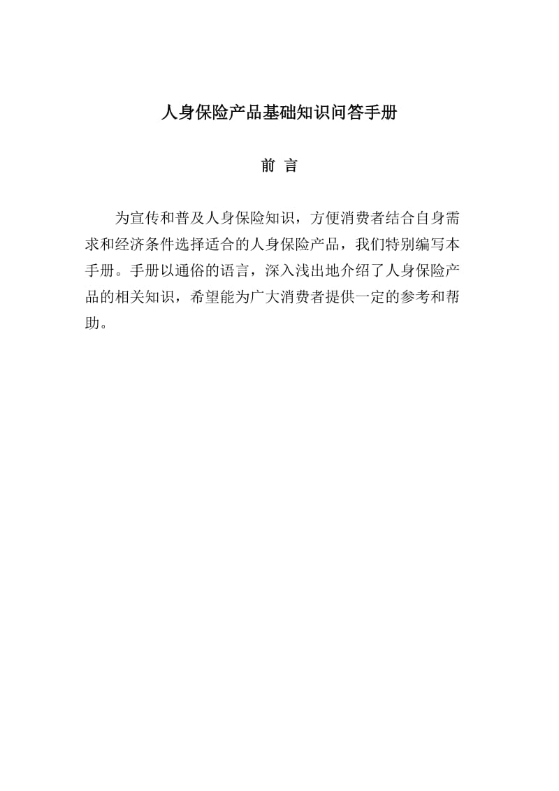 人身保險產(chǎn)品基礎(chǔ)知識問答手冊.doc_第1頁