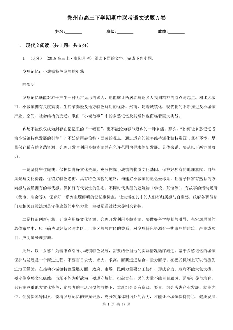 郑州市高三下学期期中联考语文试题A卷_第1页
