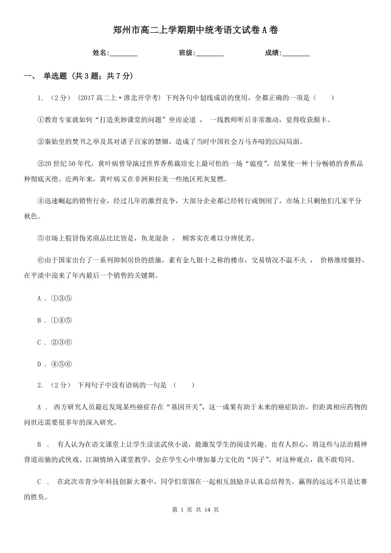 郑州市高二上学期期中统考语文试卷A卷_第1页