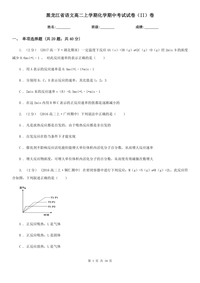 黑龙江省语文高二上学期化学期中考试试卷（II）卷_第1页
