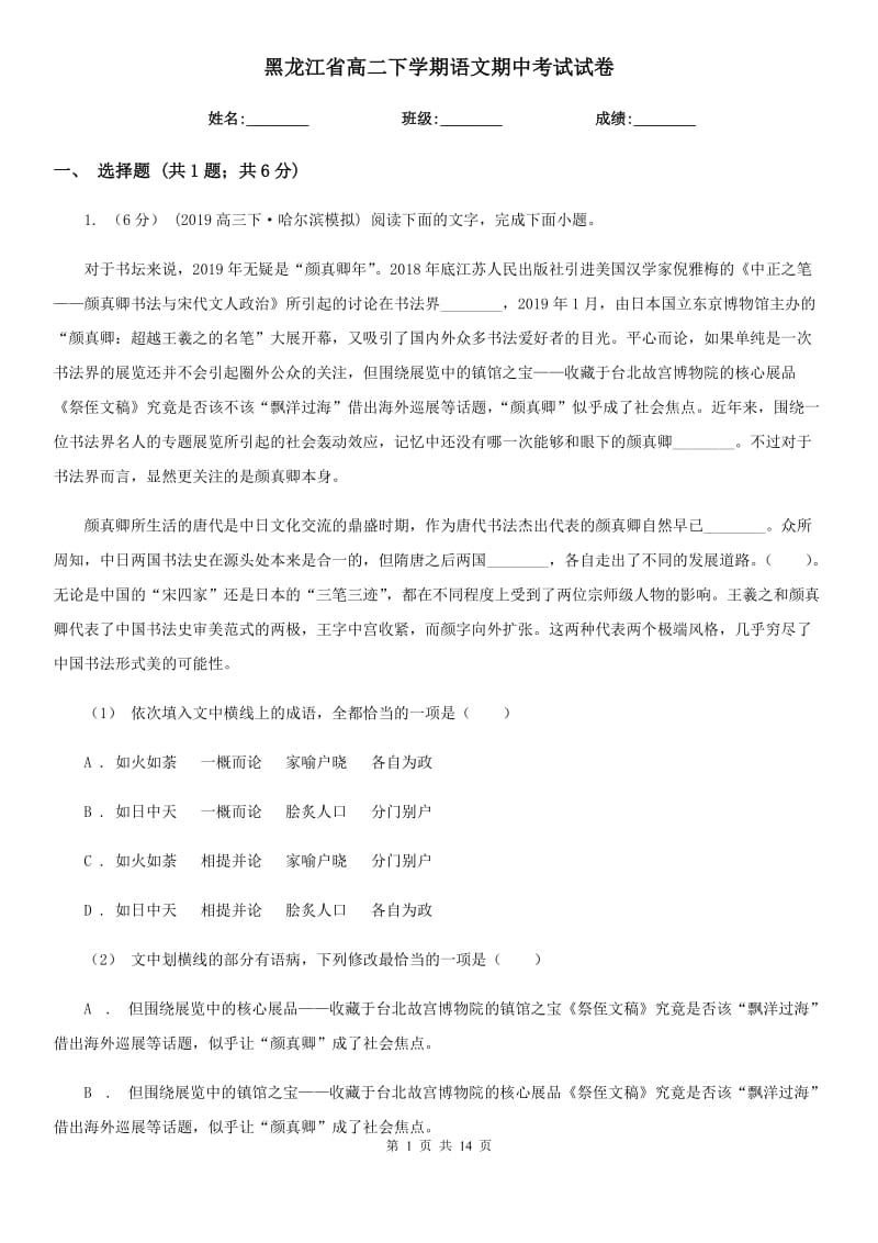 黑龙江省高二下学期语文期中考试试卷(考试)_第1页