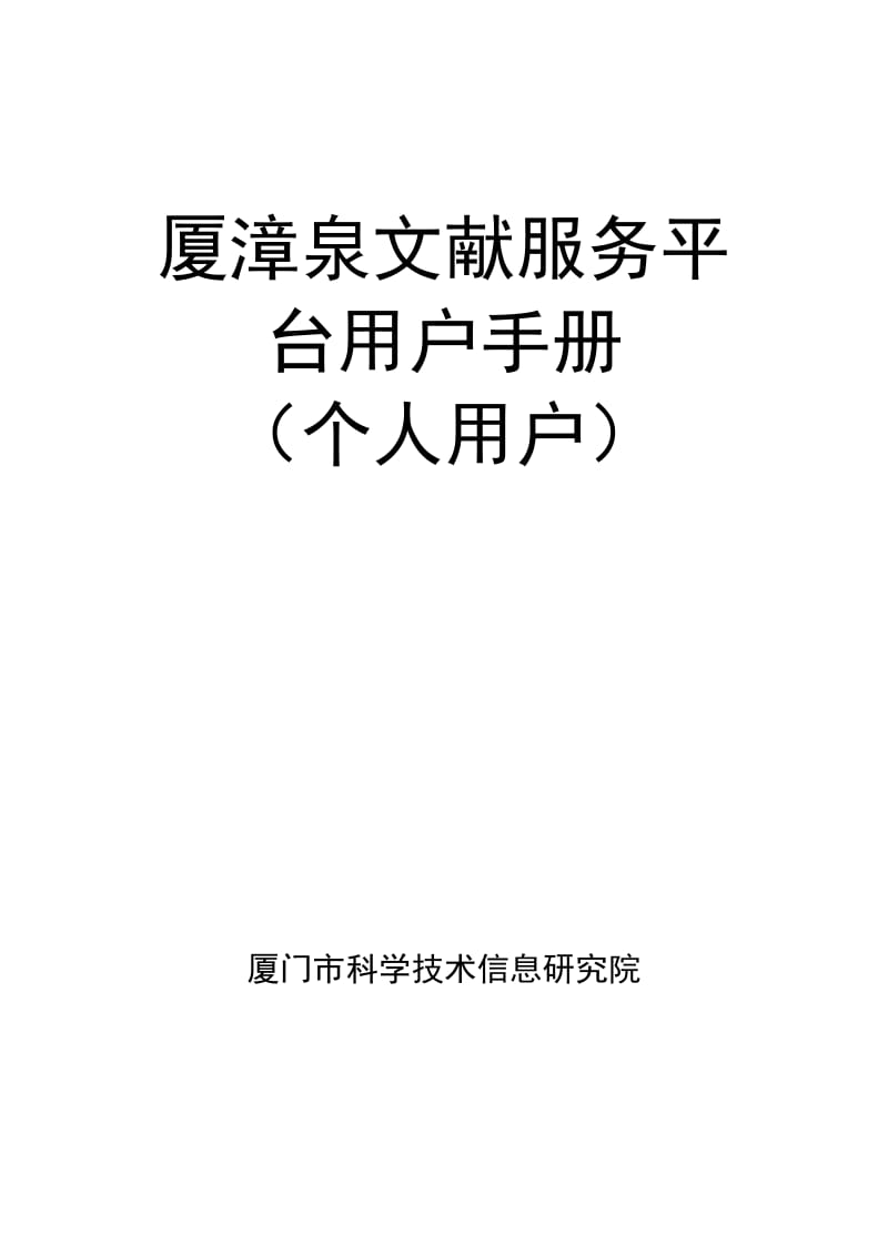 廈漳泉文獻(xiàn)服務(wù)平臺(tái)用戶手冊(cè)個(gè)人用戶.doc_第1頁(yè)