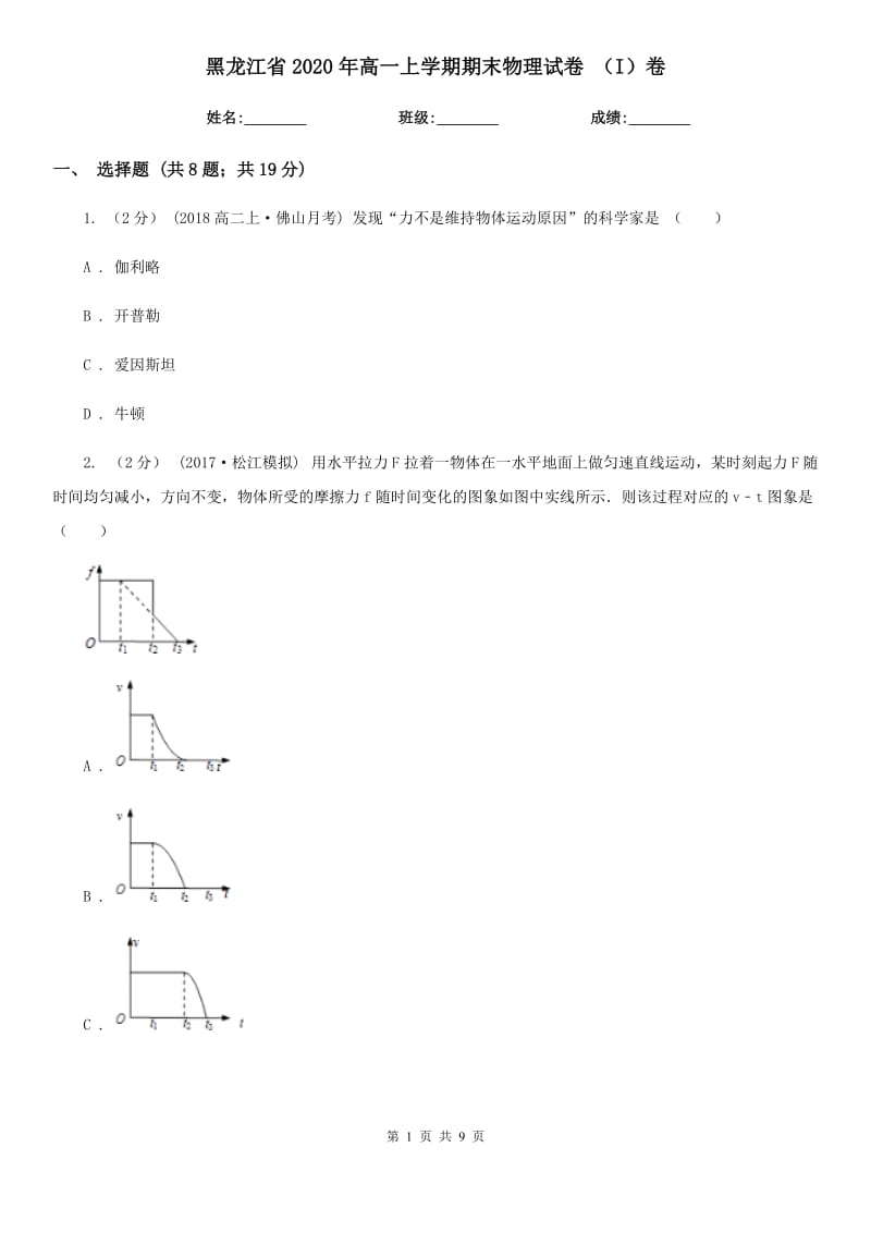 黑龙江省2020年高一上学期期末物理试卷 （I）卷_第1页