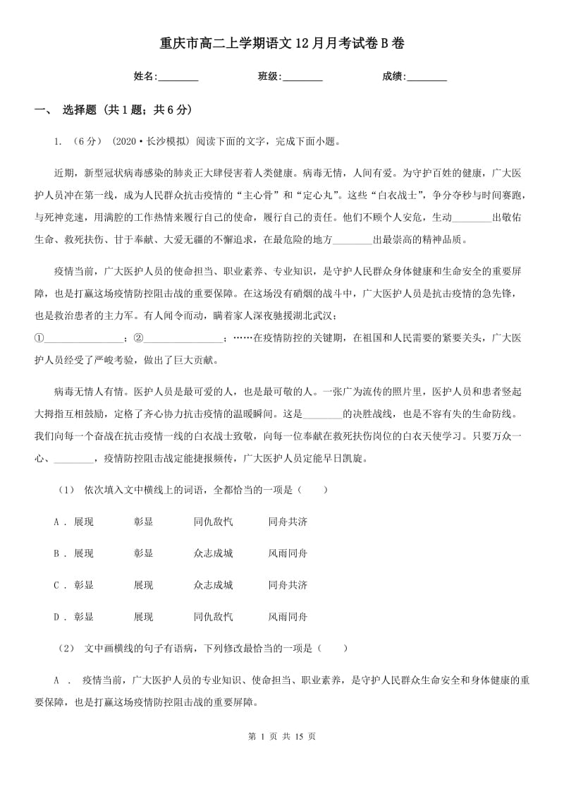 重庆市高二上学期语文12月月考试卷B卷_第1页