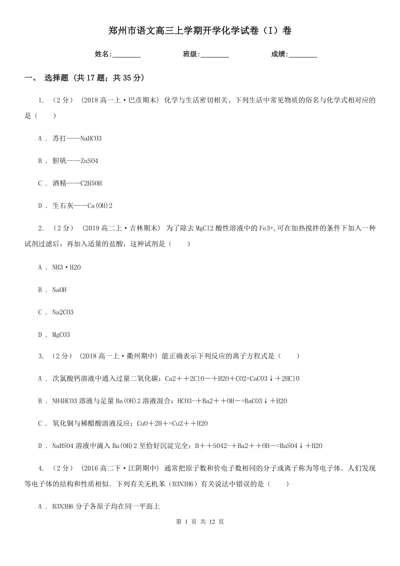 郑州市语文高三上学期开学化学试卷（I）卷_第1页