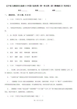 遼寧省人教版語文選修9《中國小說欣賞》第一單元第1課《曹操獻(xiàn)刀》同步練習(xí)