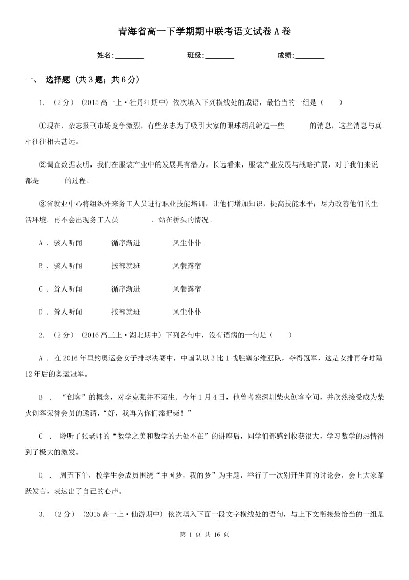 青海省高一下学期期中联考语文试卷A卷_第1页