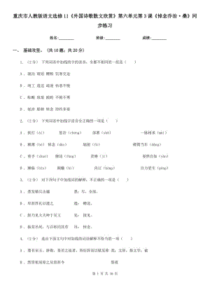 重慶市人教版語文選修11《外國詩歌散文欣賞》第六單元第3課《悼念喬治·桑》同步練習(xí)