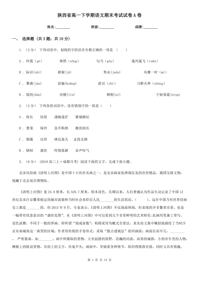 陕西省高一下学期语文期末考试试卷A卷_第1页