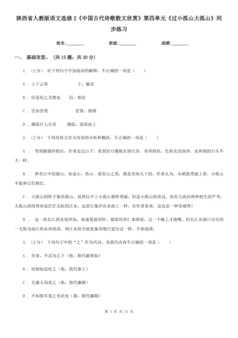 陜西省人教版語文選修2《中國古代詩歌散文欣賞》第四單元《過小孤山大孤山》同步練習(xí)_第1頁