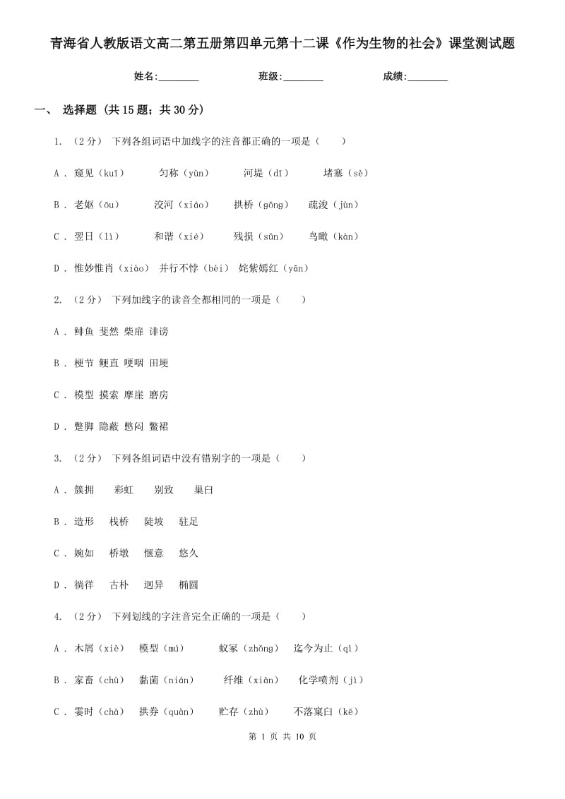 青海省人教版语文高二第五册第四单元第十二课《作为生物的社会》课堂测试题_第1页