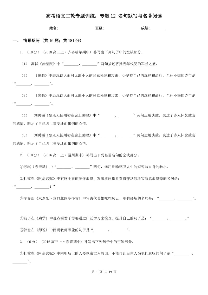 高考語文二輪專題訓練：專題12 名句默寫與名著閱讀_第1頁