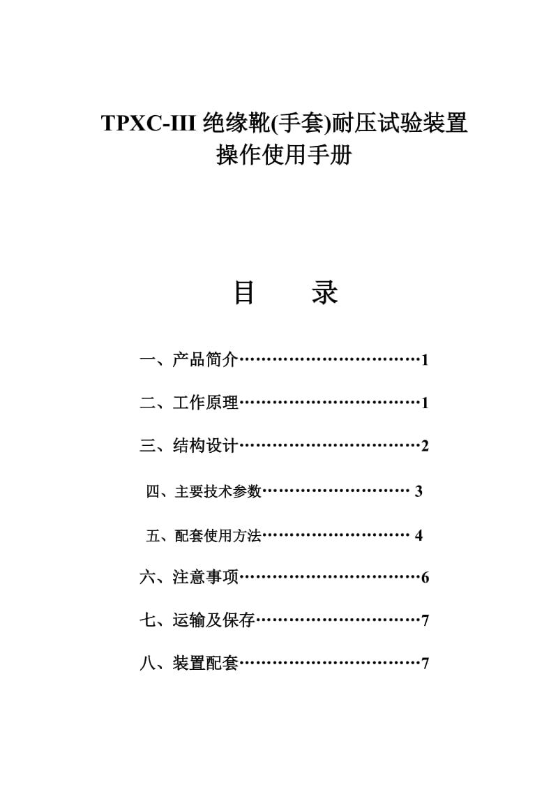 TPXC-III絕緣靴手套耐壓試驗裝置操作使用手冊目錄.doc_第1頁