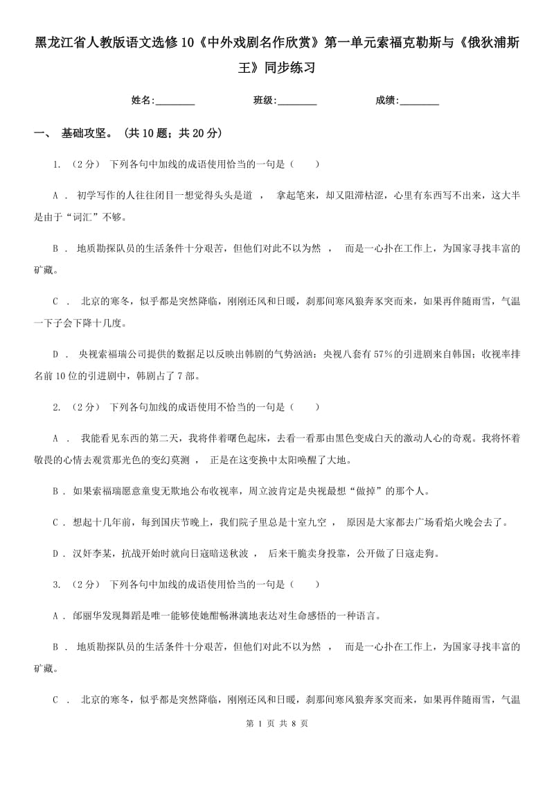 黑龍江省人教版語(yǔ)文選修10《中外戲劇名作欣賞》第一單元索?？死账古c《俄狄浦斯王》同步練習(xí)_第1頁(yè)