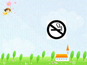 “拒吸第一支烟-做不吸烟新一代”主题班会 教育学习