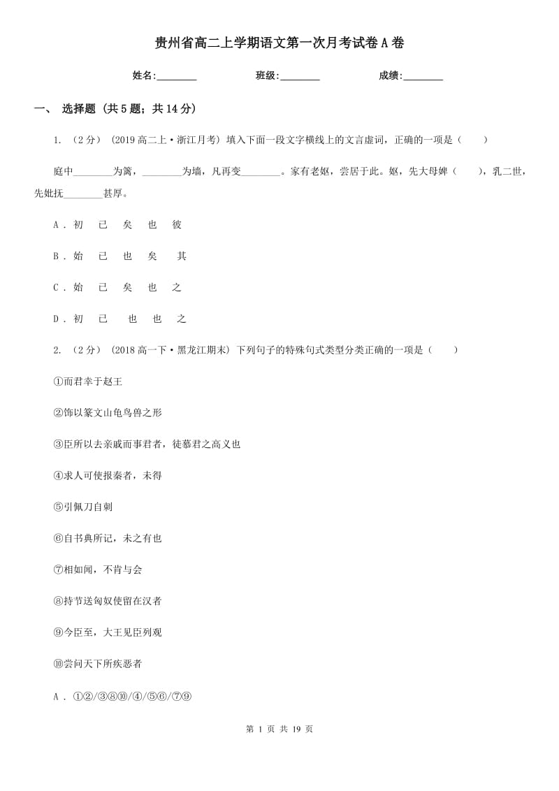 贵州省高二上学期语文第一次月考试卷A卷_第1页