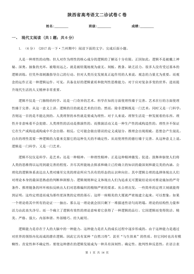 陕西省高考语文二诊试卷C卷_第1页