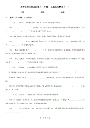 高考語文二輪基礎(chǔ)復習：專題1 名篇名句默寫（一）