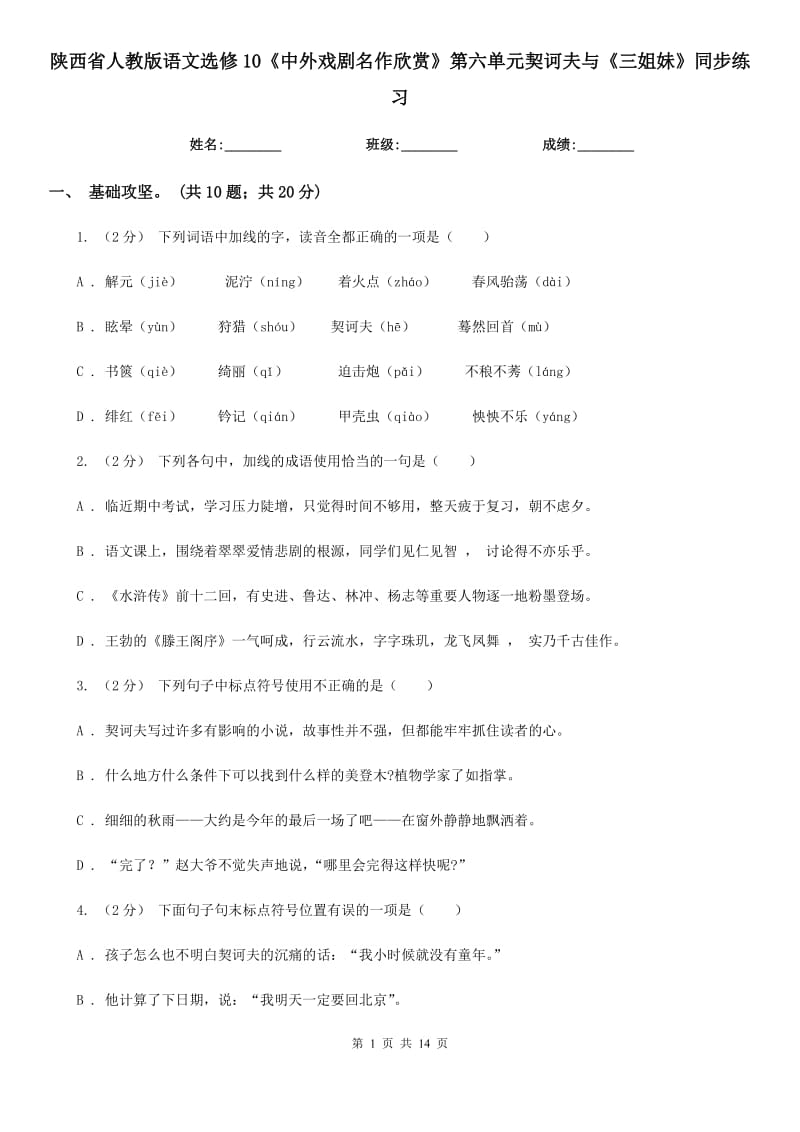 陜西省人教版語(yǔ)文選修10《中外戲劇名作欣賞》第六單元契訶夫與《三姐妹》同步練習(xí)_第1頁(yè)