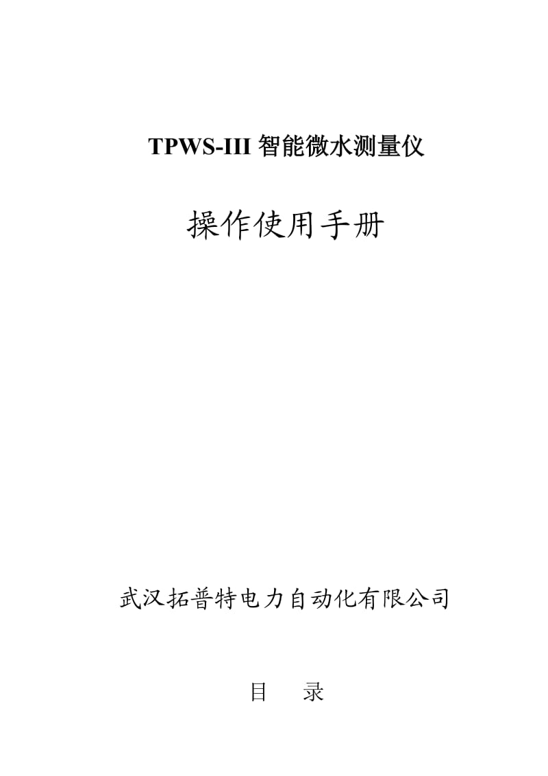 TPWS-III智能微水测量仪操作使用手册.doc_第1页