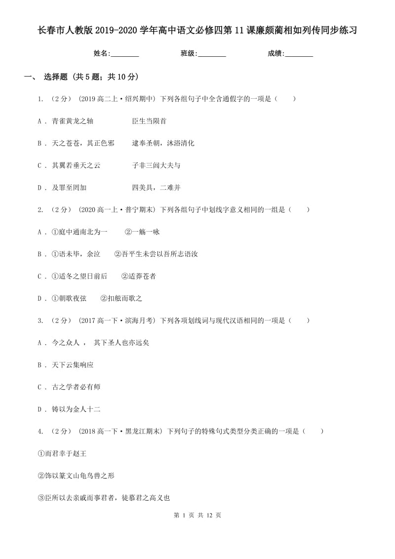 長(zhǎng)春市人教版2019-2020學(xué)年高中語文必修四第11課廉頗藺相如列傳同步練習(xí)_第1頁