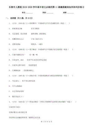 長(zhǎng)春市人教版2019-2020學(xué)年高中語(yǔ)文必修四第11課廉頗藺相如列傳同步練習(xí)