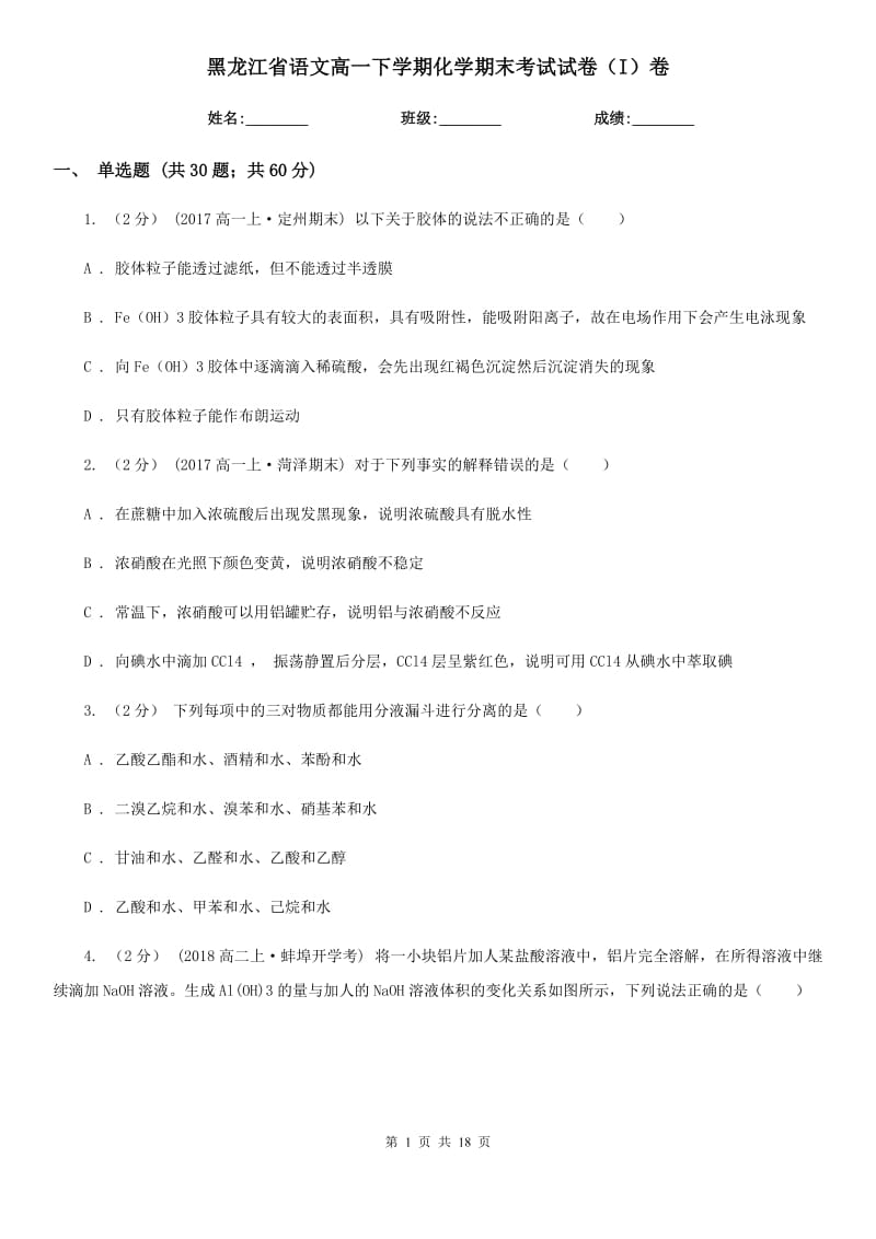 黑龙江省语文高一下学期化学期末考试试卷（I）卷（考试）_第1页