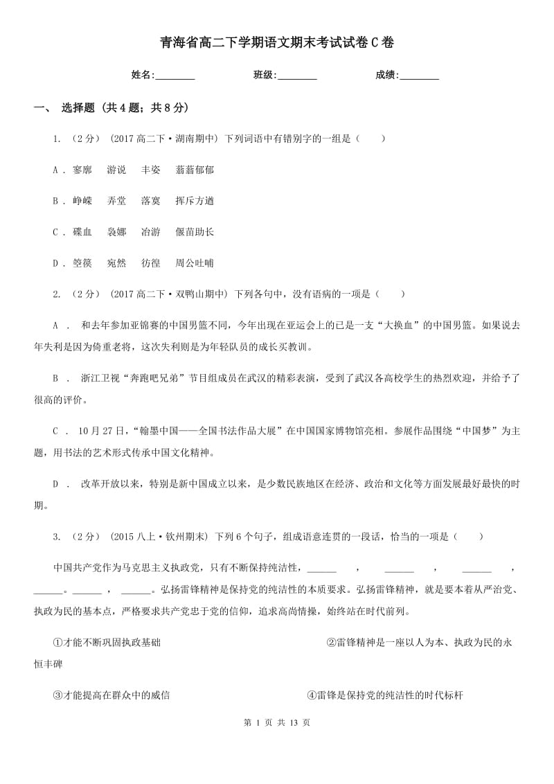 青海省高二下学期语文期末考试试卷C卷_第1页
