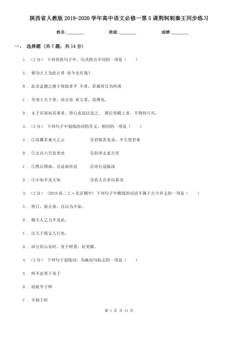 陜西省人教版2019-2020學(xué)年高中語文必修一第5課荊軻刺秦王同步練習(xí)_第1頁