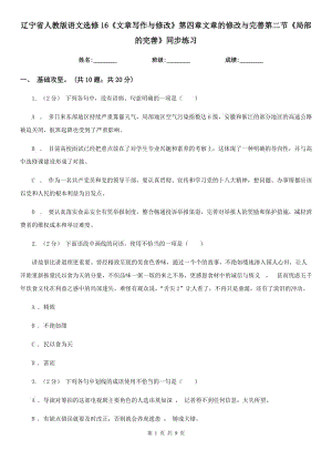 遼寧省人教版語文選修16《文章寫作與修改》第四章文章的修改與完善第二節(jié)《局部的完善》同步練習(xí)