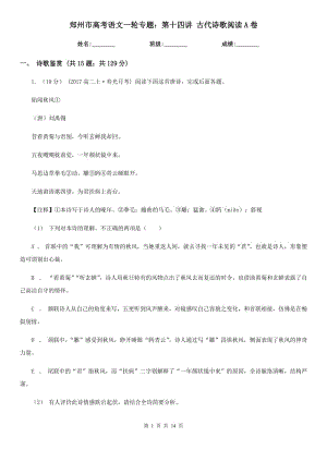 郑州市高考语文一轮专题：第十四讲 古代诗歌阅读A卷