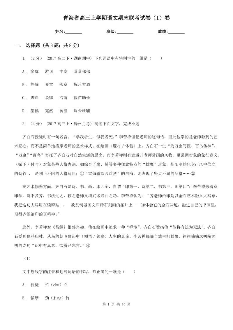 青海省高三上学期语文期末联考试卷（I）卷_第1页