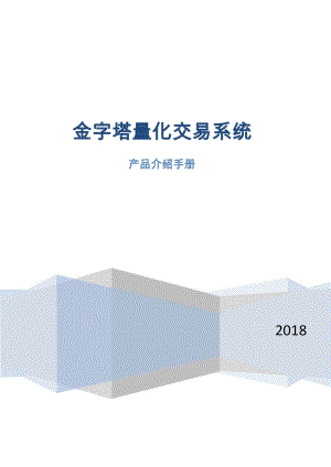 2018金字塔量化交易系統(tǒng)產(chǎn)品介紹手冊.docx