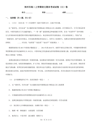 郑州市高二上学期语文期末考试试卷（II）卷（考试）