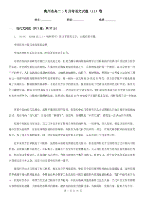 贵州省高二3月月考语文试题（II）卷