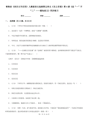 青海省《語言文字應(yīng)用》人教版語文選修第五單元《言之有理》第4課《說“一”不“二”——避免歧義》同步練習