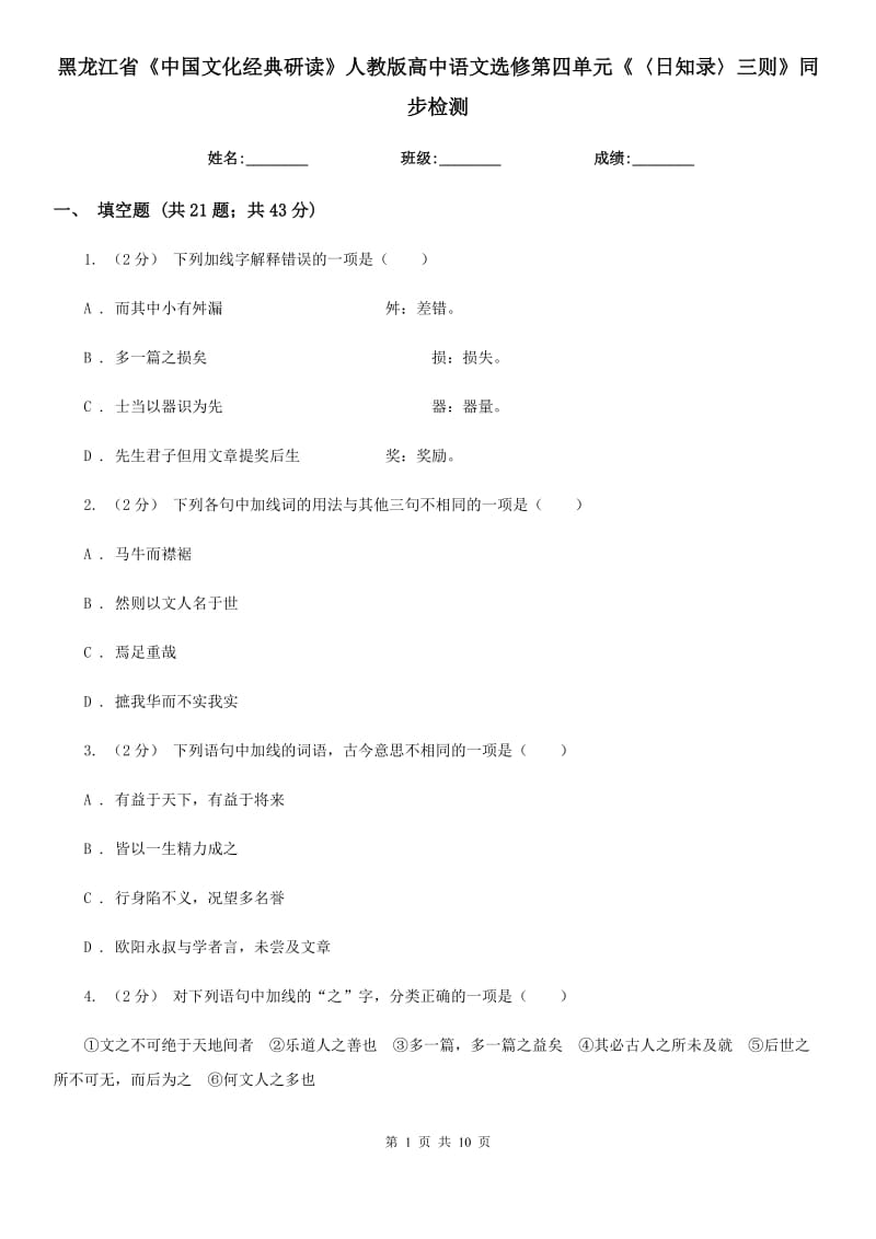 黑龍江省《中國(guó)文化經(jīng)典研讀》人教版高中語(yǔ)文選修第四單元《〈日知錄〉三則》同步檢測(cè)_第1頁(yè)