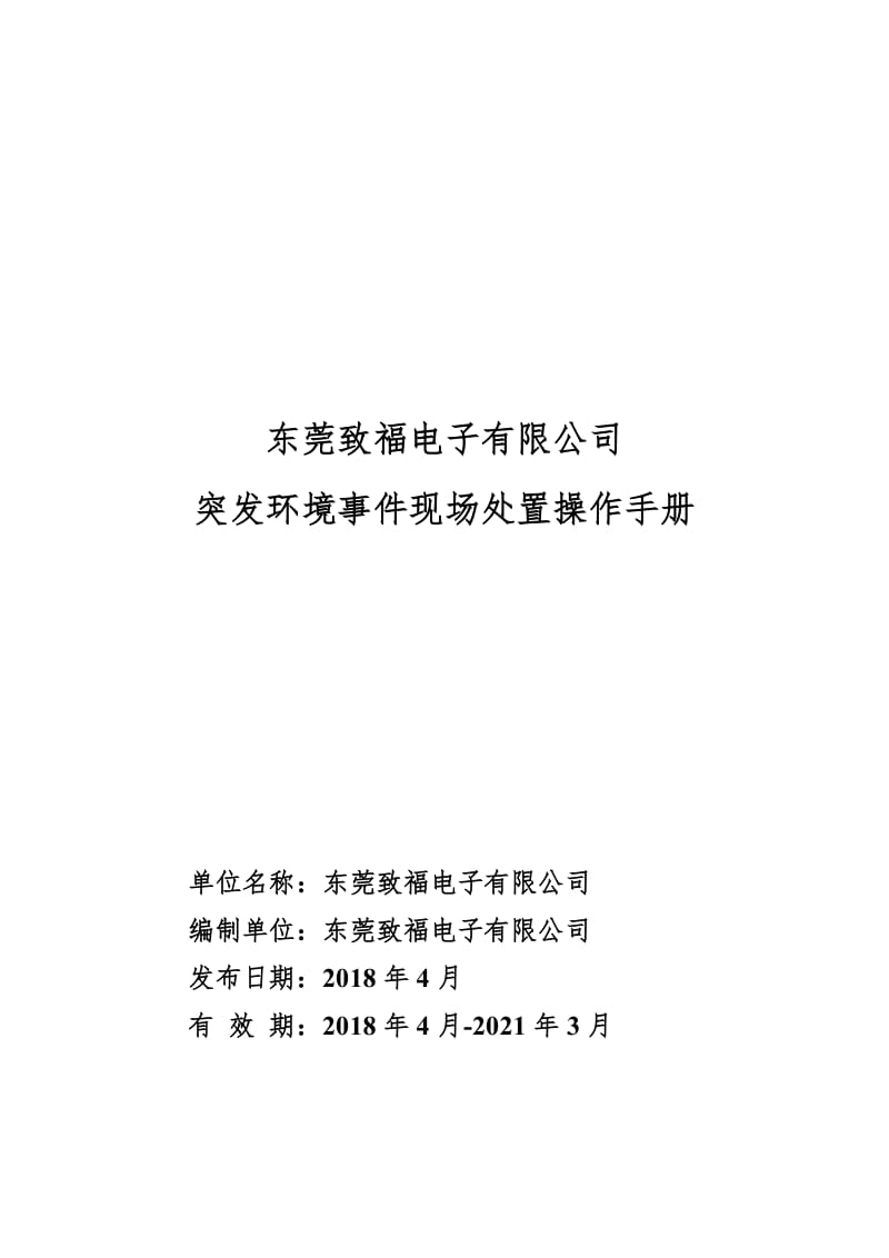 東莞致福電子有限公司突發(fā)環(huán)境事件現(xiàn)場處置操作手冊.doc_第1頁