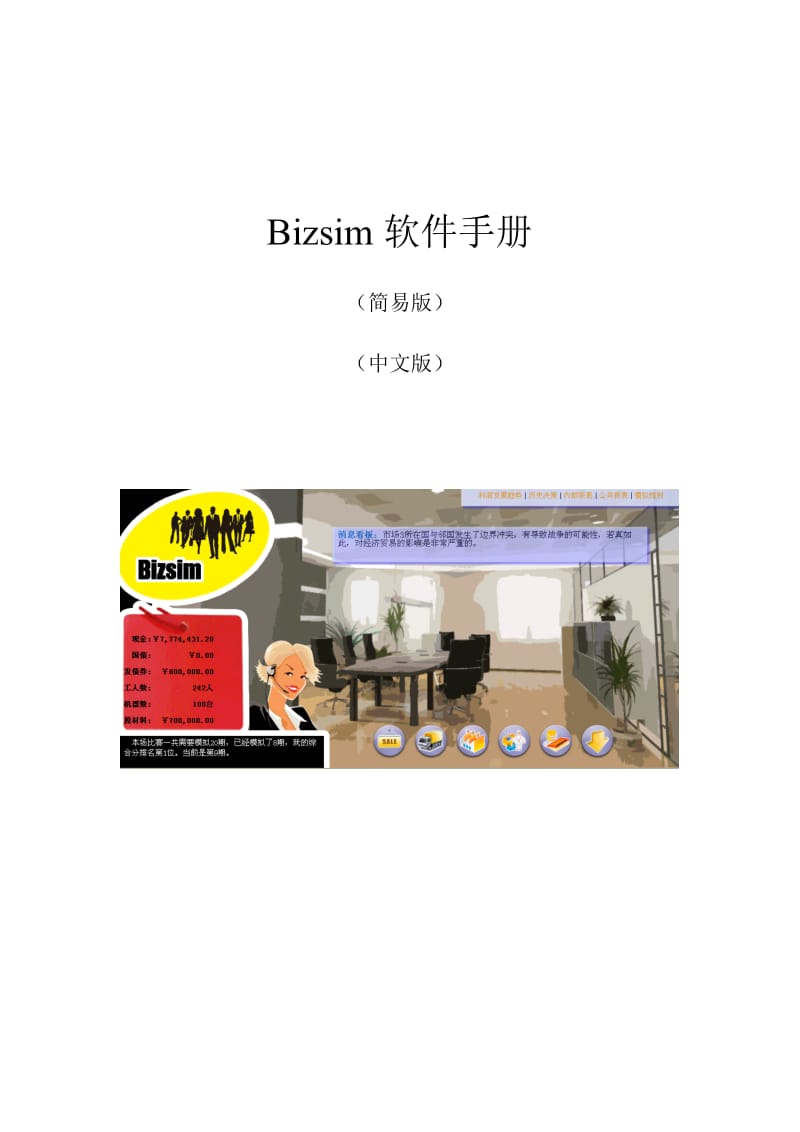 Bizsim软件手册.doc_第1页