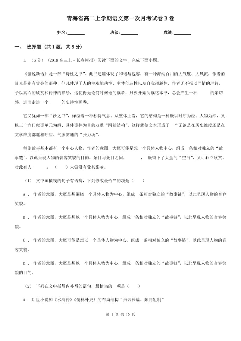 青海省高二上学期语文第一次月考试卷B卷_第1页