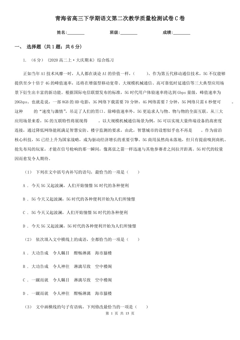 青海省高三下学期语文第二次教学质量检测试卷C卷_第1页