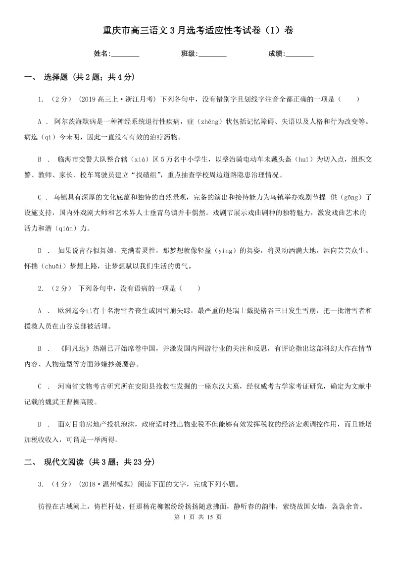 重庆市高三语文3月选考适应性考试卷（I）卷_第1页